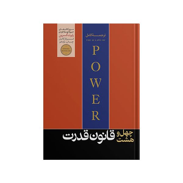 کتاب چهل و هشت قانون قدرت اثر رابرت گرین نشر هورمزد