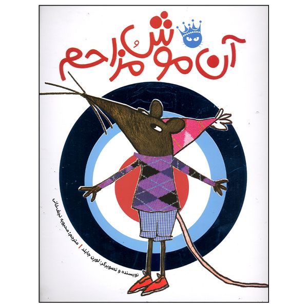 کتاب آن موش مزاحم اثر لورن چایلد انتشارات زعفران