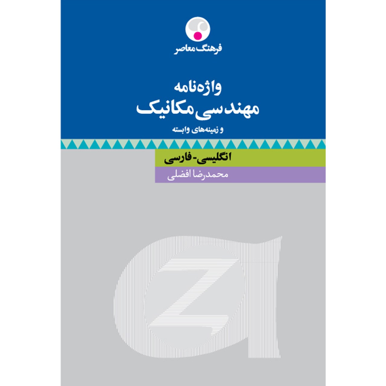 کتاب واژه نامه مهندسی مکانیک و زمینه های وابسته اثر محمدرضا افضلی