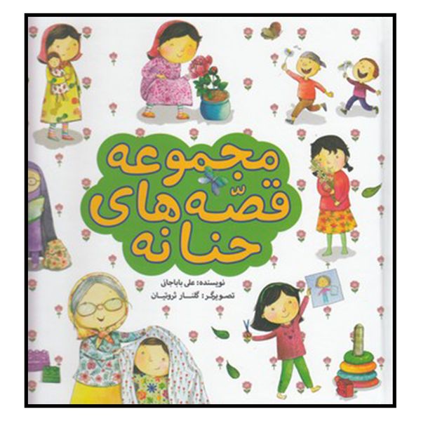 کتاب مجموعه قصه‌هاي حنانه اثر علی باباجانی انتشارات به نشر