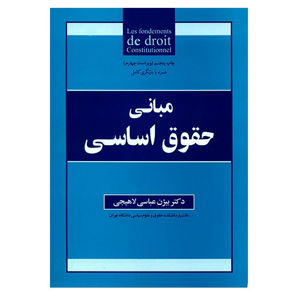 کتاب مبانی حقوق اساسی اثر بیژن عباسی لاهیجی