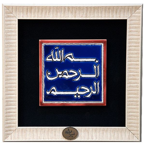 تابلو کاشی هفت رنگ گروه هنری گنجینه میراث طرح بسم الله کد 1008
