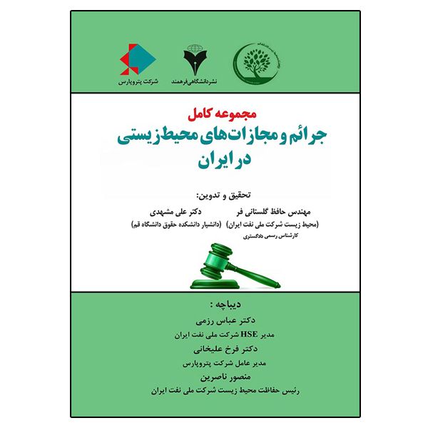 کتاب مجموعه کامل جرائم و مجازات های محیط زیستی در ایران اثر جمعی از نویسندگان نشر دانشگاهی فرهمند