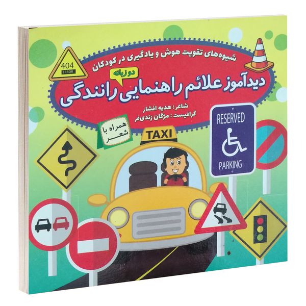 کتاب تخته ای دیدآموز علائم راهنمایی و رانندگی همراه با شعر اثر هدیه افشار