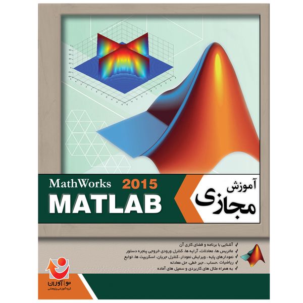 نرم افزار آموزش جامع Matlab 2015 نشر نوآوران