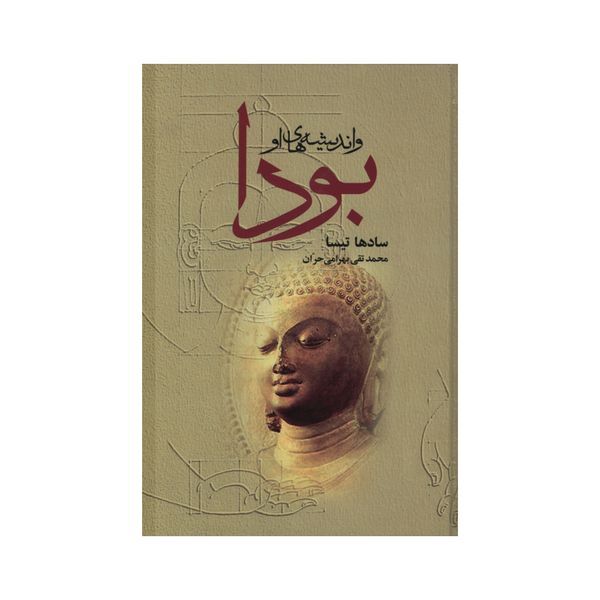 کتاب بودا و اندیشه های او اثر سادها تیسا انتشارات جامی