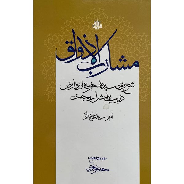 کتاب مشارب الاذواق اثر امير سيد علی همدانی انتشارات مولی