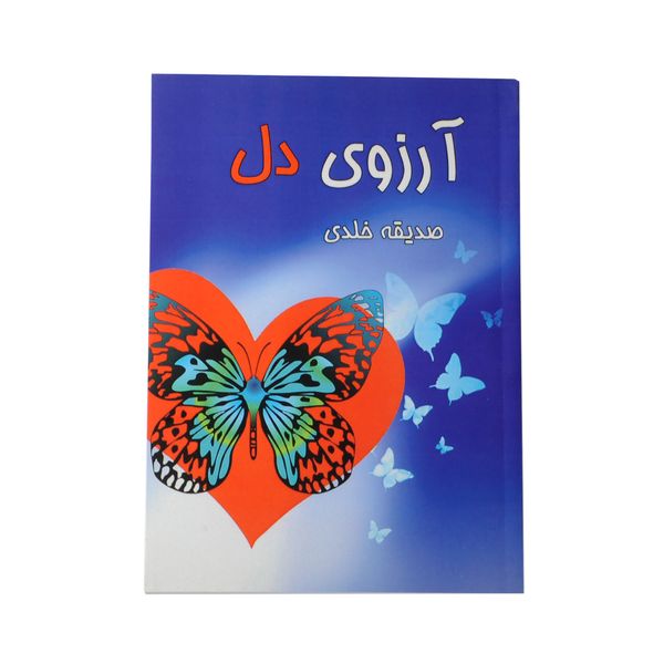 کتاب آرزوی دل اثر صدیقه خلدی نشر
خیابان