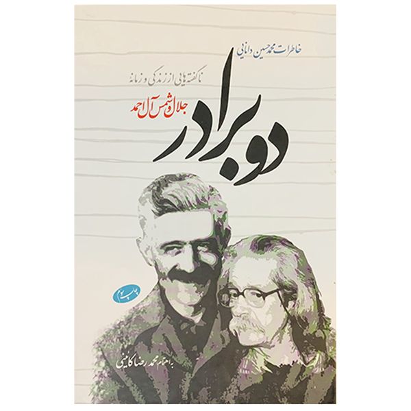 کتاب دو برادر اثر محمد حسین دانایی نشر اطلاعات