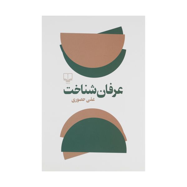 کتاب عرفان شناخت اثر علی حصوری نشر چشمه