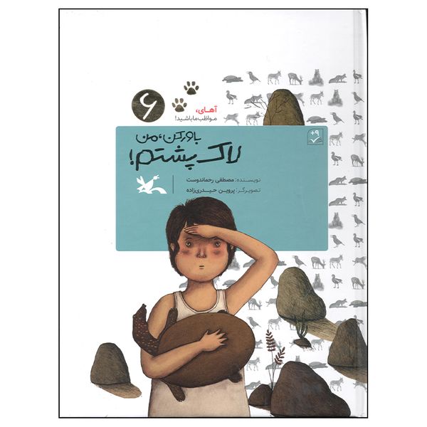کتاب باور کن من لاک پشتم اثر مصطفی رحمان دوست انتشارات کانون پرورش فکری کودکان و نوجوانان