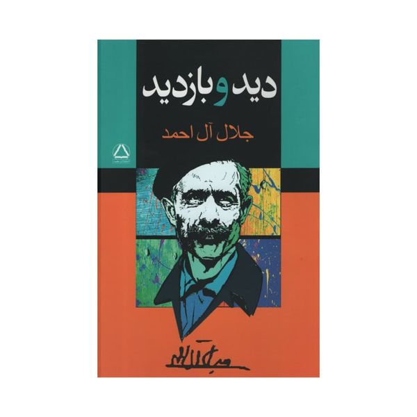 کتاب دید و بازدید اثر جلال آل احمد انتشارات مجید
