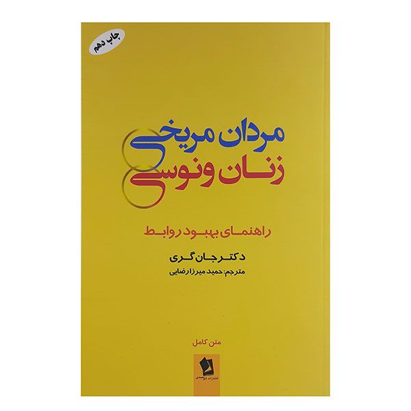 کتاب مردان مریخی زنان ونوسی اثر جان گری نشر شیرمحمدی