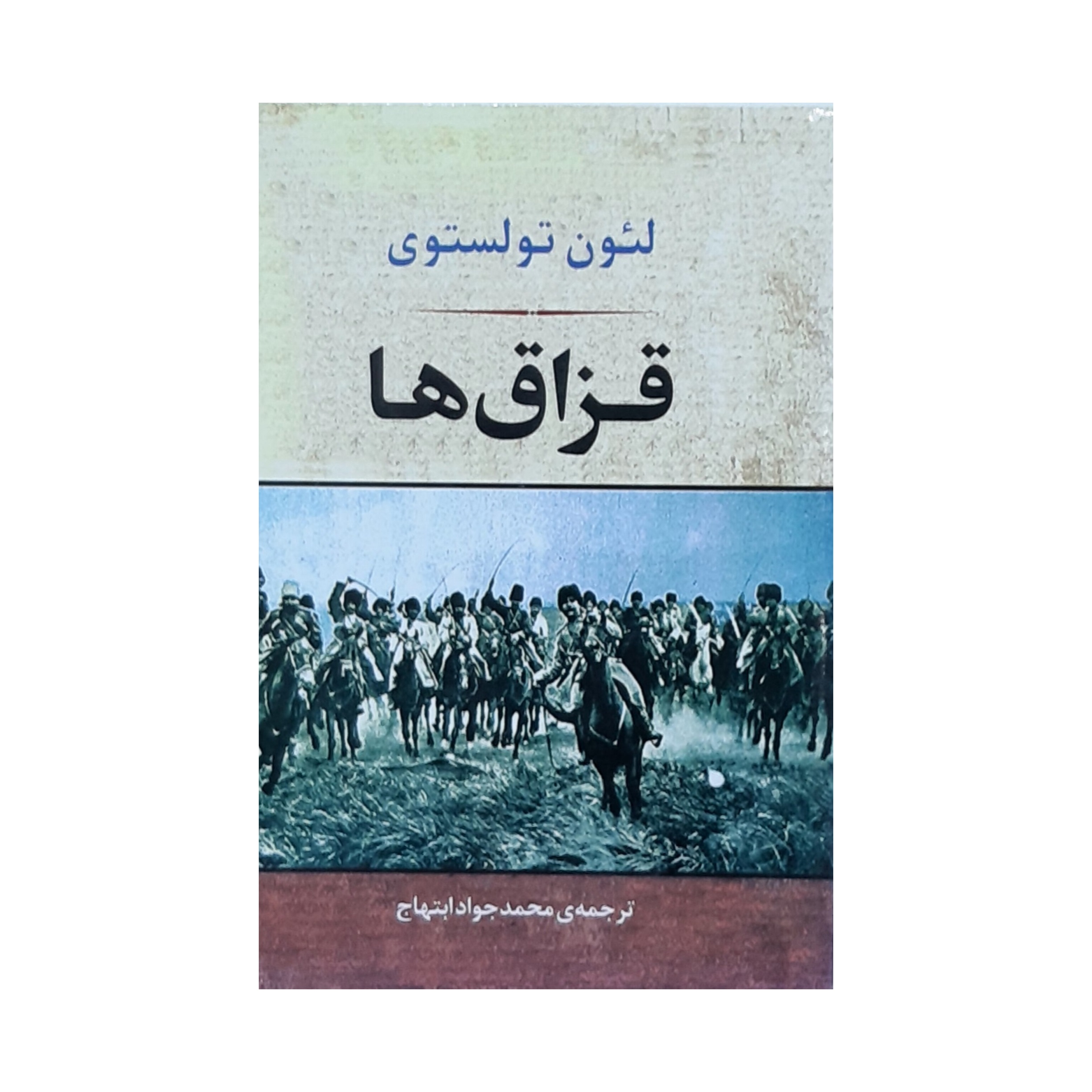 کتاب قزاق ها اثر لئون تولستوی انتشارات جامی