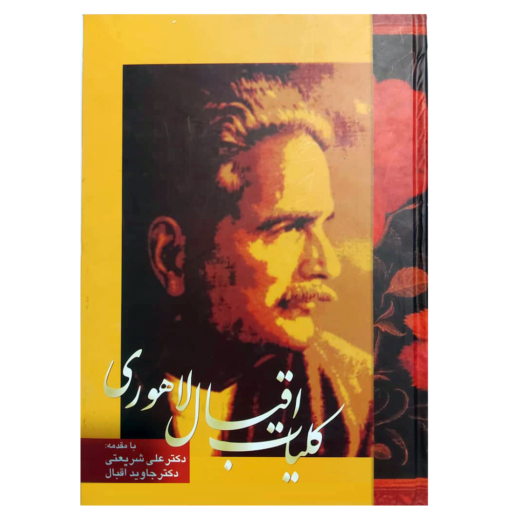 کتاب کلیات اقبال لاهوری انتشارات الهام