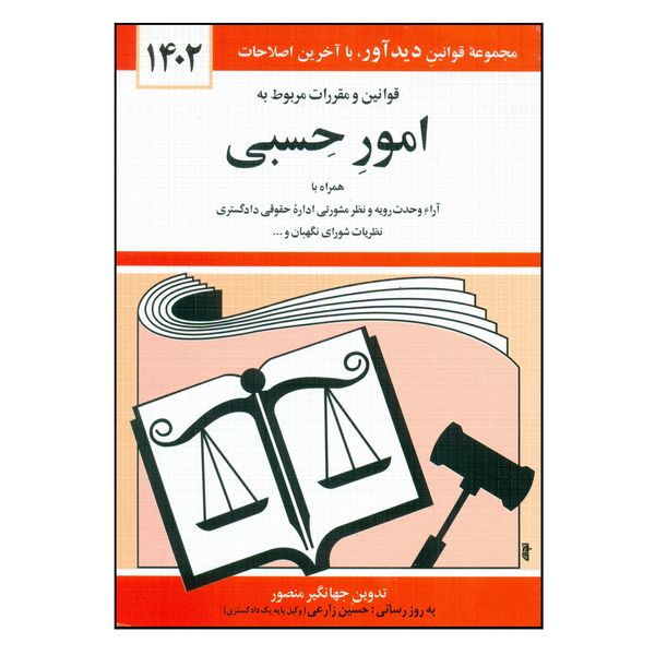 کتاب قوانین و مقررات مربوط به امور حسبی 1402 اثر جهانگیر منصور انتشارات کتاب دیدآور
