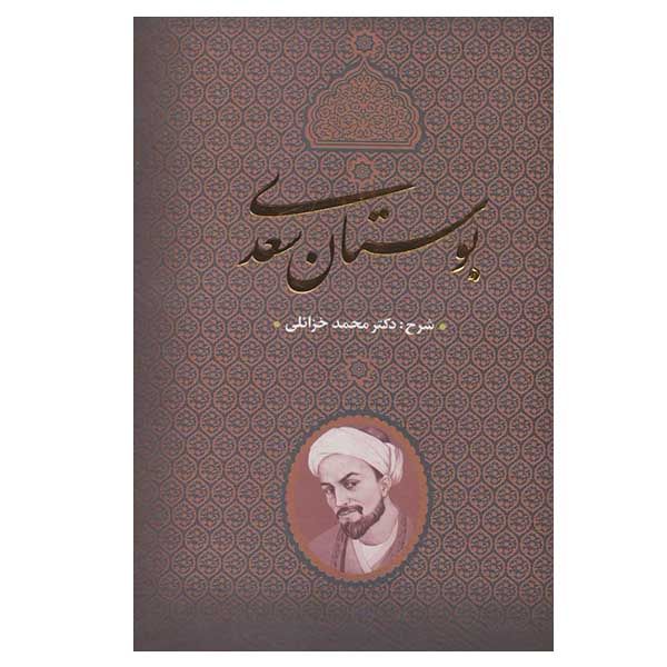 کتاب بوستان سعدی اثر محمد خزائلی انتشارات بدرقه جاویدان