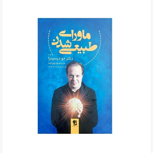 کتاب ماورای طبیعی شدن اثر جو دیسپنزا انتشارات شیرمحمدی