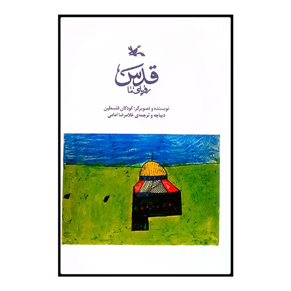 كتاب قدس روياي ما اثر كودكان فلسطين انتشارات کانون پرورش فکری کودکان و نوجوانان