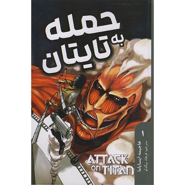 کتاب حمله به تایتان اثر هاجیمه ایسایاما انتشارات مات