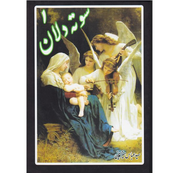 کتاب سوته دلان1 اثر سیدعباس میر حسینی