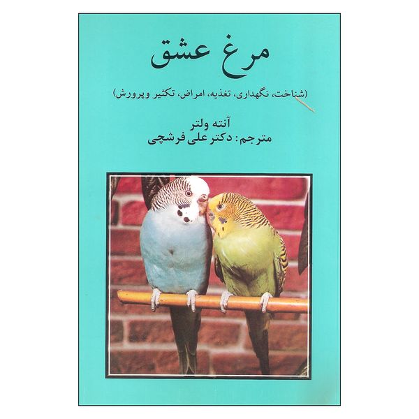 کتاب مرغ عشق اثر آنته ولتر نشر روزبهان