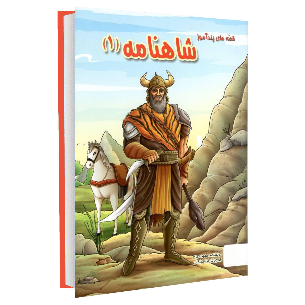 کتاب قصه های پند آموز شاهنامه 1 اثر مجید مهری انتشارات نسیم قلم