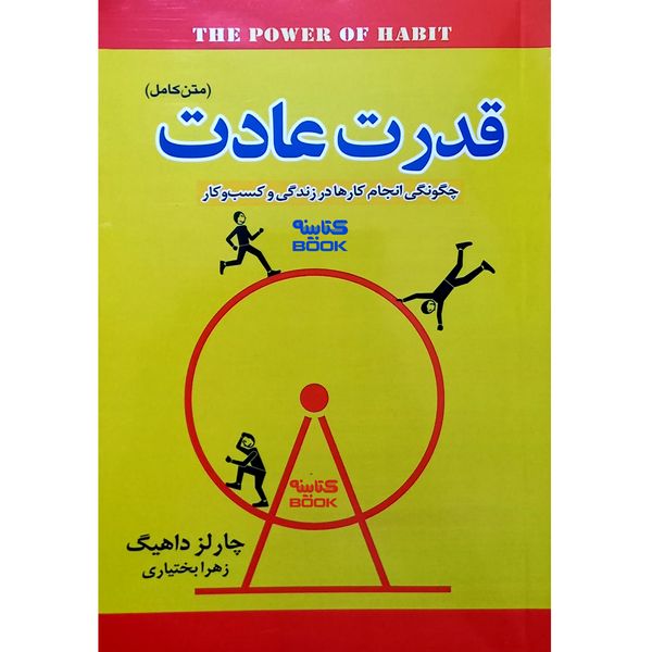 کتاب قدرت عادت اثر چارلز داهیگ  انتشارات آستان مهر