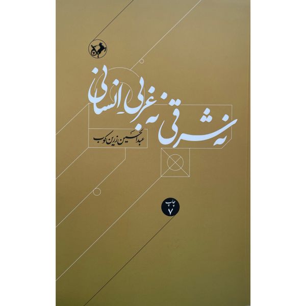 کتاب نه شرقي نه غربي انساني اثر عبدالحسین زرین کوب نشر امیرکبیر