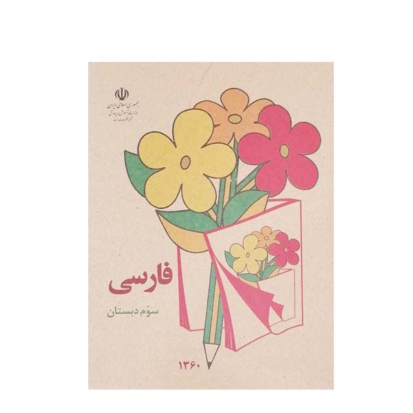 کتاب فارسی سوم دبستان دهه شصت اثر جمعی از نویسندگان انتشارات چلچله