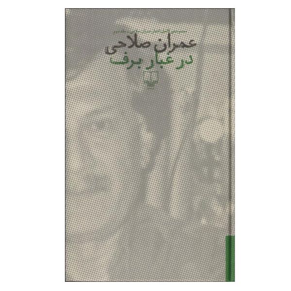 کتاب در غبار برف اثر عمران صلاحی نشر چشمه