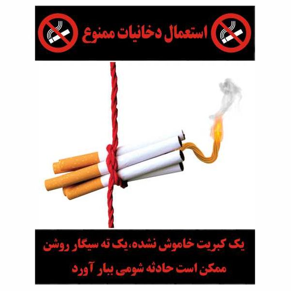 تابلو ایمنی ایمن ساین طرح استعمال دخانیات ممنوع کد 1437