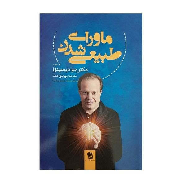 کتاب ماورای طبیعی شدن اثر جو دیسپنزا انتشارات حسام شیرمحمدی