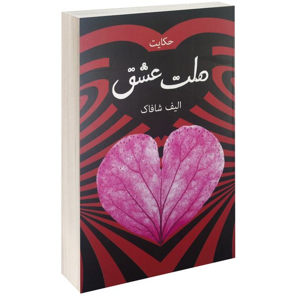 کتاب حکایت دولت عشق اثر الیف شافاک