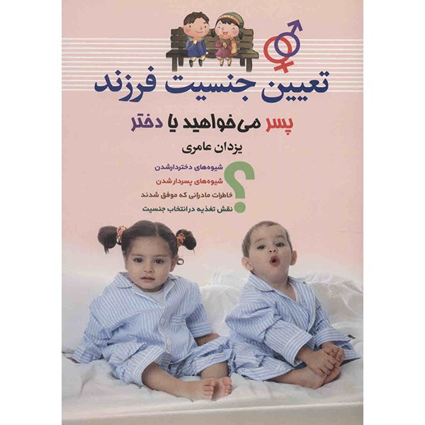 کتاب تعیین جنسیت فرزند اثر یزدان عامری