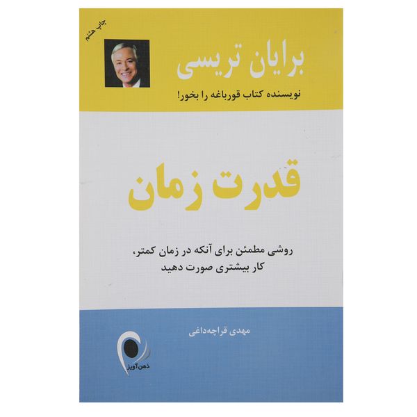 کتاب قدرت زمان اثر برایان تریسی