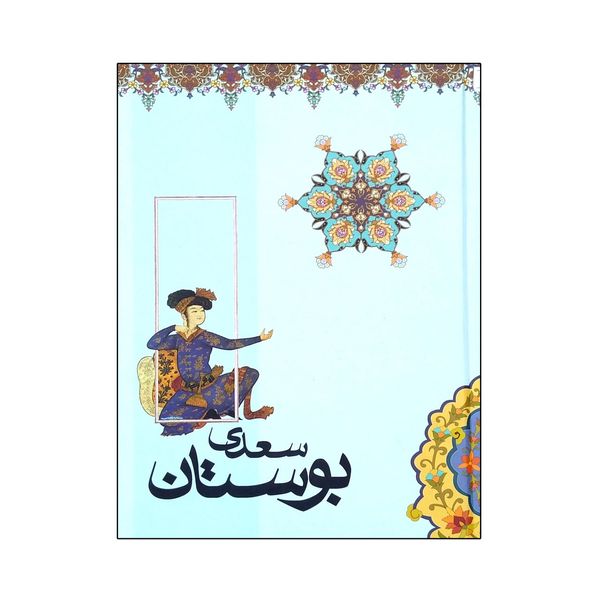 کتاب بوستان سعدی انتشارات محراب دانش