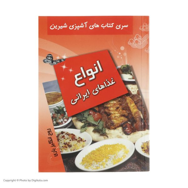 کتاب آشپزی انواع غذاهای ایرانی اثر روح انگیز یاری انتشارات تهران