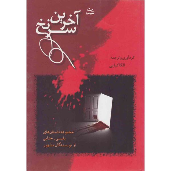 کتاب اخرین سر نخ اثر الگا کیایی نشر شادان