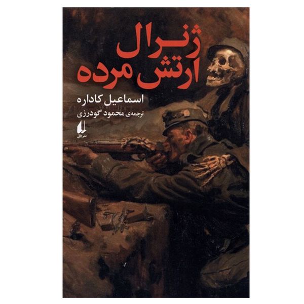 کتاب ژنرال ارتش مرده اثر اسماعیل کاداره نشر افق 