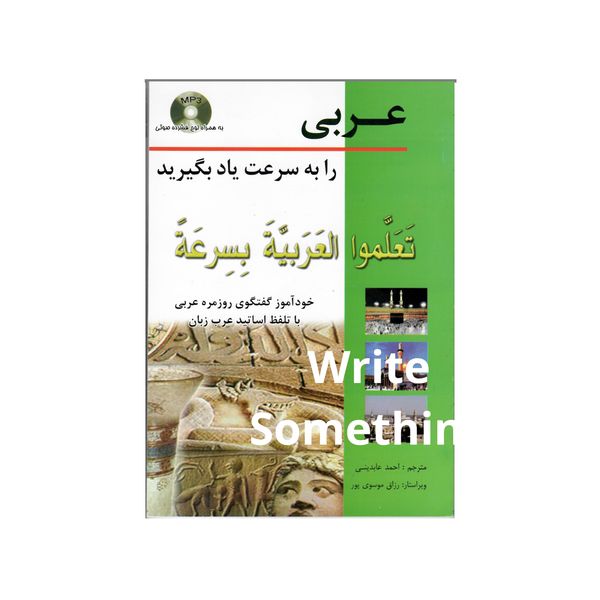 کتاب عربی را به سرعت یاد بگیرید اثر جمعی از نویسندگان انتشارات هدف نوین
