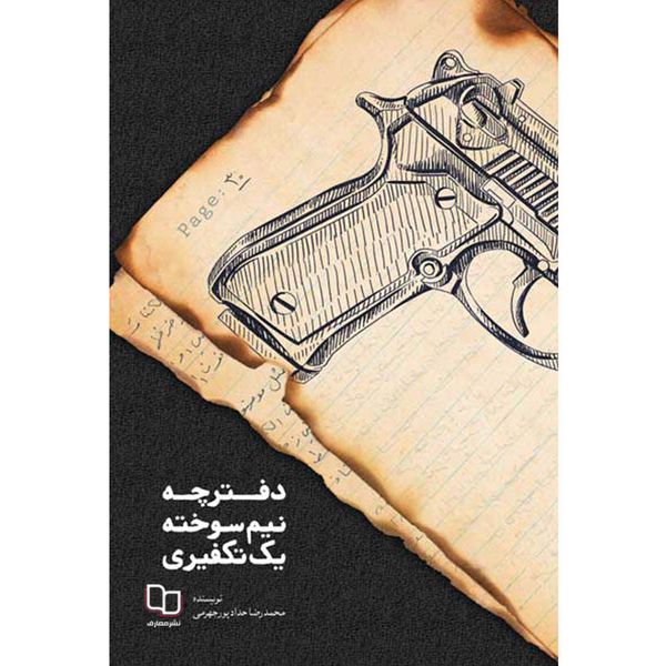 کتاب دفترچه نیم سوخته یک تکفیری اثر محمدرضا حدادپور جهرمی نشر معارف