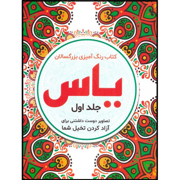 کتاب رنگ آمیزی یاس اثر صادق واحدی انتشارات محمد امین جلد 1