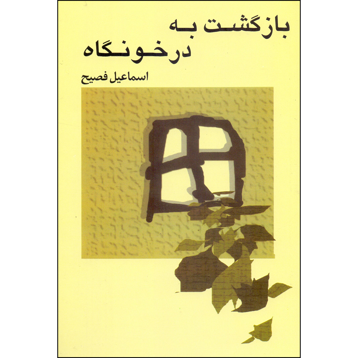 کتاب بازگشت به درخونگاه اثر اسماعیل فصیح انتشارات صفی علیشاه