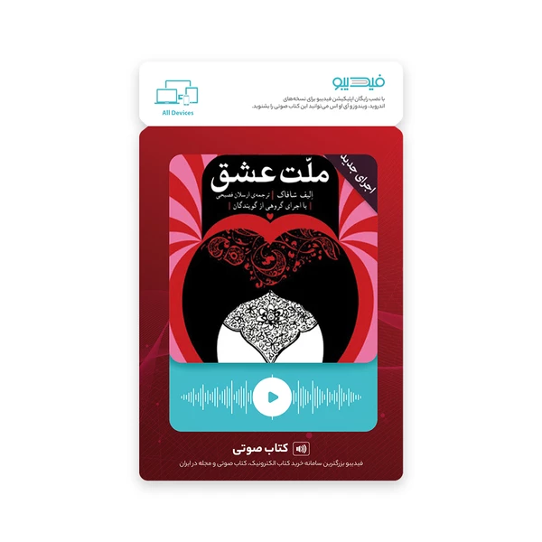 کارت کتاب صوتی ملت عشق اثر الیف شافاک نشر گروه انتشاراتی ققنوس