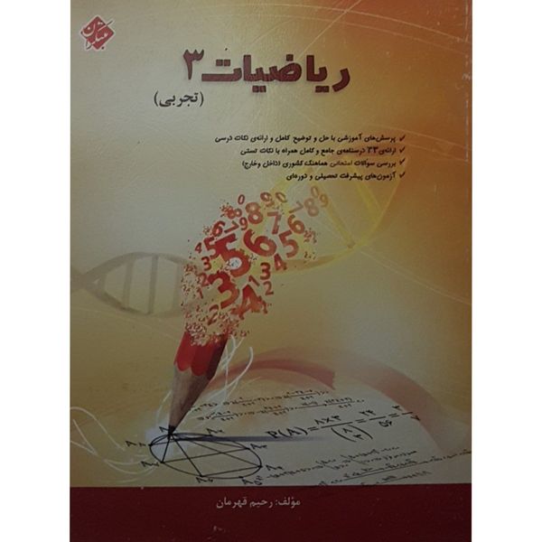 کتاب ریاضیات 3 تجربی اثر رحیم قهرمان انتشارات مبتکران
