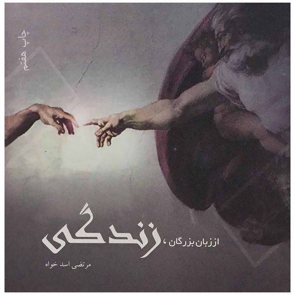 کتاب از زبان بزرگان، زندگی اثر مرتضی اسد خواه انتشارات پروان