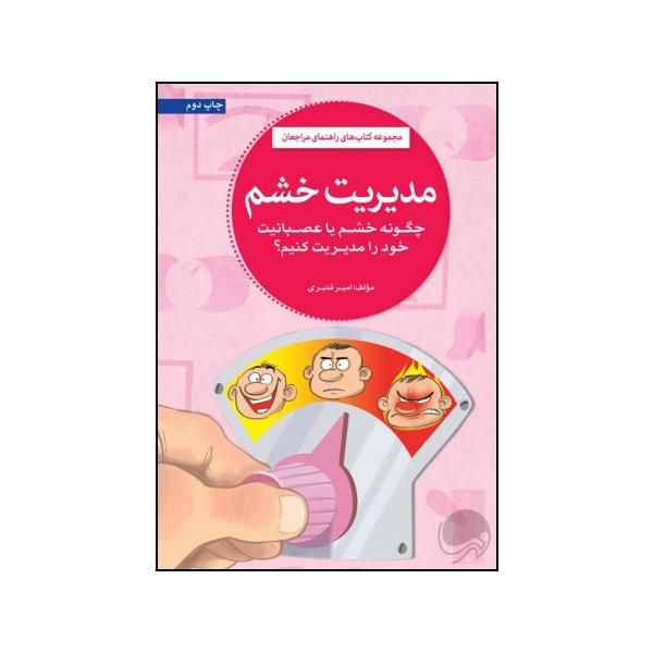 کتاب مدیریت خشم اثر امیر قنبری نشر مهرسا