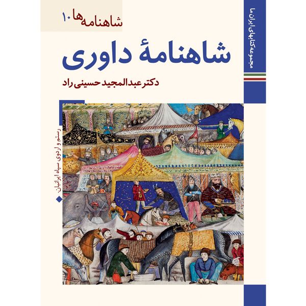 کتاب شاهنامه داوری اثر عبدالمجید حسینی راد نشر زرین و سیمین