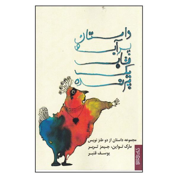 کتاب داستان پر آب و تاب یک پرنده اثر جمعی از نویسندگان نشر قطره